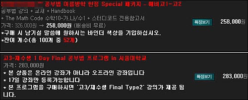 S업체는 예비고1-고2 대상 공부법 강의는 25만 8000원, 고3대상 공부법 프로그램은 28만 3000원에 제공하고 있다. 